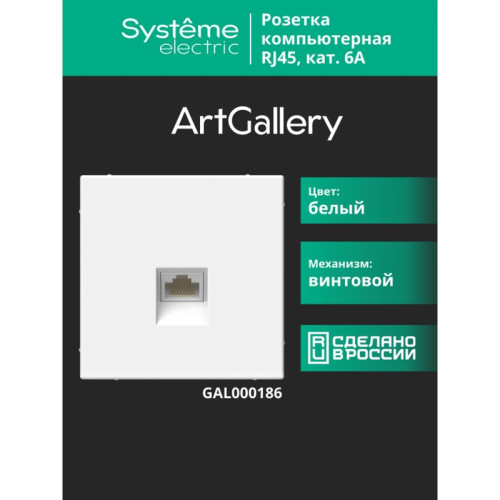 Розетка компьютерная/ ARTGALLERY розетка компьютерная RJ45, кат. 6A, механизм, белый