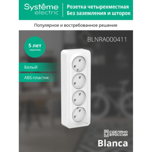 Розетка наружная/ BLANCA розетка наружная 4-я без заземления без шторок с изолирующей пластиной, 16А, 250В, белый