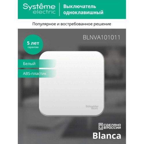 Выключатель одноклавишный наружный/ Выключатель одноклавишный наружный BLАNCА (cх.1) с изолирующей пластиной, 10А, 250B, белый