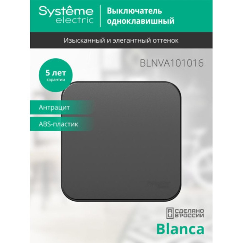 Одноклавишный выключатель наружный/ BLANCA одноклавишный выключатель наружный (cх.1) с изолирующей пластиной, 10A, 250B, антрацит Одноклавишный выключатель наружный/ BLANCA одноклавишный выключатель наружный (cх.1) с изолирующей пластиной, 10A, 250B, антрацит