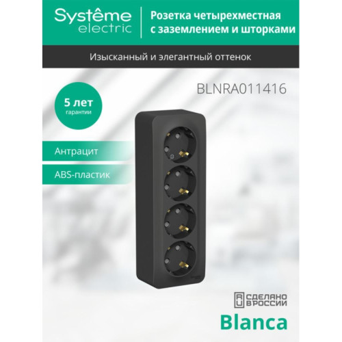 Розетка/ Розетка BLANCA наружная 4-я с заземлением со шторками с изоляционной пластиной 16А 250В антрацит