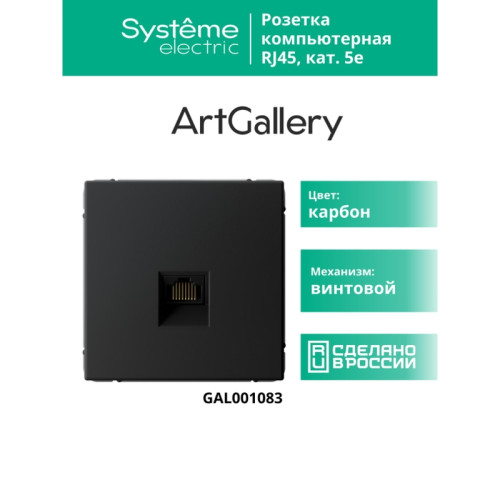 Розетка компьютерная/ ARTGALLERY розетка компьютерная RJ45, кат. 5е, механизм, карбон Розетка компьютерная/ ARTGALLERY розетка компьютерная RJ45, кат. 5е, механизм, карбон