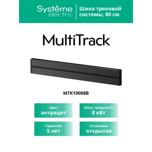 Шина открытой установки трековой системы/ MultiTrack Шина открытой установки трековой системы 80 см антрацит