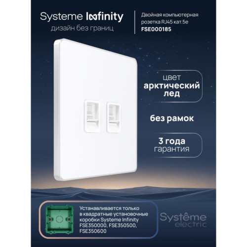 Розетка информационная/ Розетка информационная С/У RJ-45 кат.5e 2-я, Арктический лед , Systeme Infinity