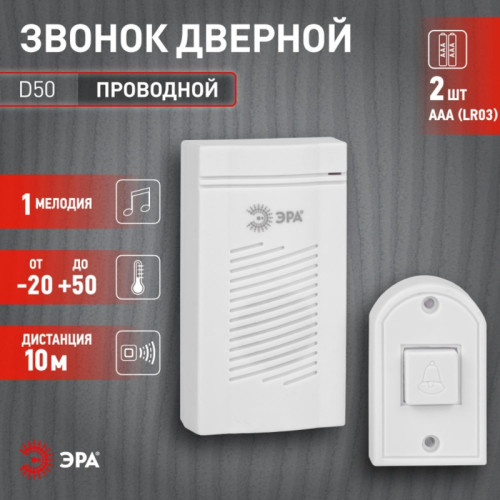 Звонок дверной проводной батарейки/ Звонок дверной проводной батарейки 1 мелодия D50 белый