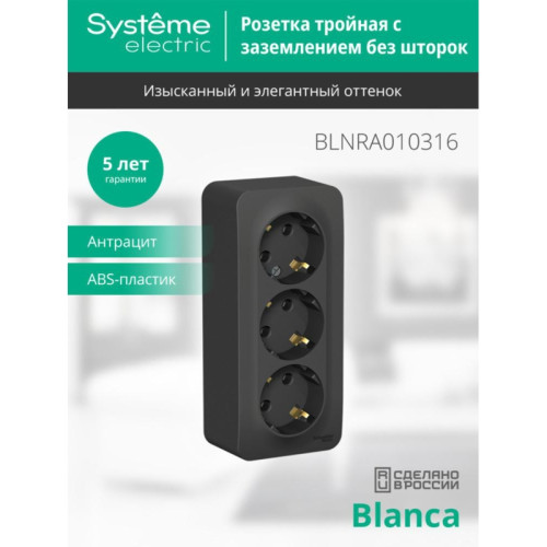 Розетка/ Розетка BLANCA наружная трехпостовая, с заземлением, без шторок, с изолирующей пластиной, 16А, 250В, антрацит