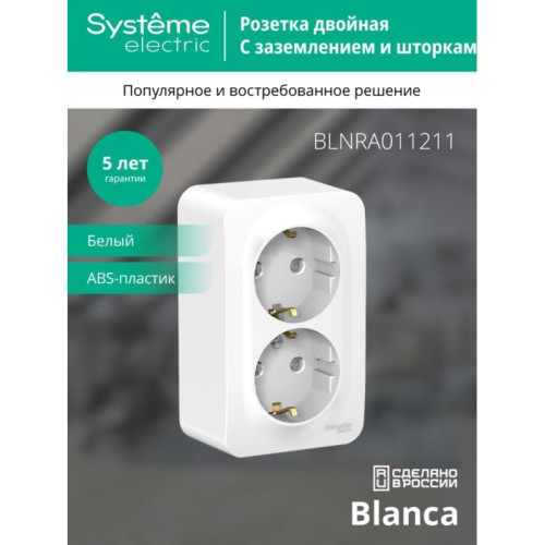 Розетка/ Розетка BLANCA наружная двойная, с заземлением, со шторками, с изолирующей пластиной, 16А, 250В, белый