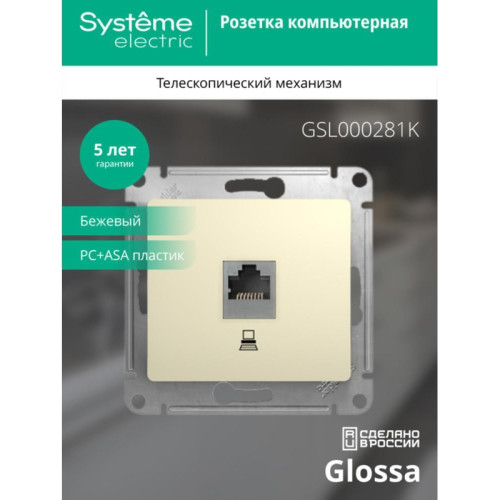 Розетка компьютерная/ GLOSSA розетка компьютерная RJ45 категория 5е в рамку бежевая