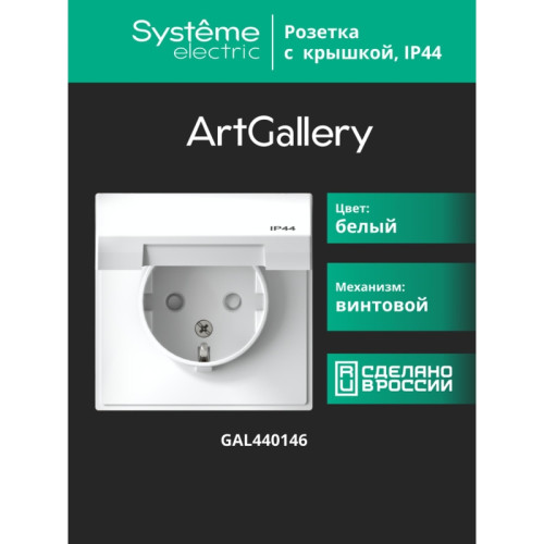 Розетка заземл/ ARTGALLERY розетка с заземл. со шт. с крышк, 16А, IP44, механизм, белый Розетка заземл/ ARTGALLERY розетка с заземл. со шт. с крышк, 16А, IP44, механизм, белый