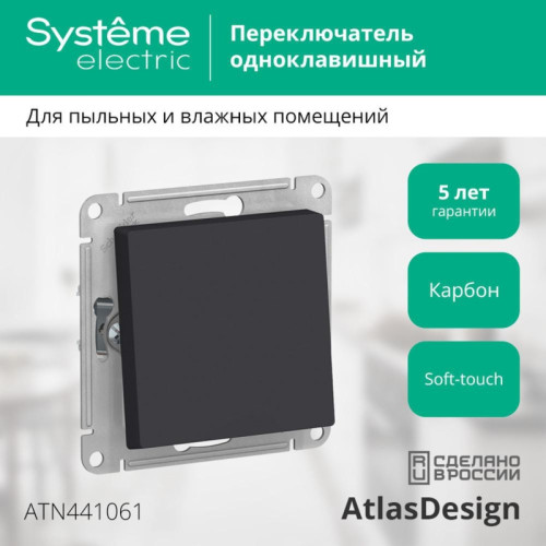 Переключатель/ ATLASDESIGN AQUA 1-клавишный переключатель IP44, сх.6, 10АХ, механизм, карбон