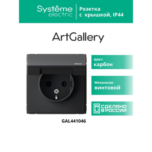 розетка заземл/ ARTGALLERY розетка с заземл. со шт. с крышк, 16А, IP44, механизм, карбон