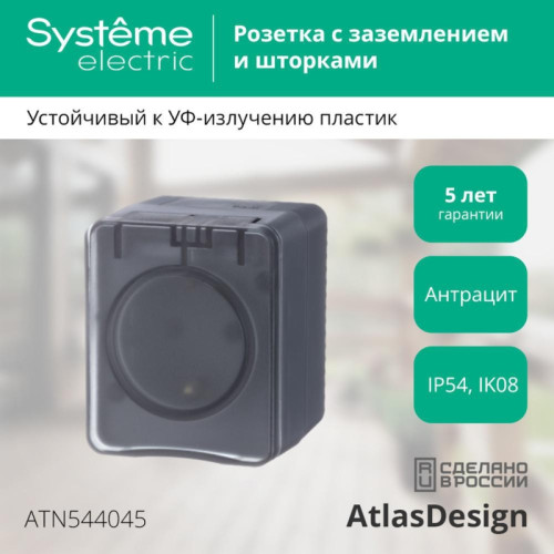 Розетка/ AtlasDesign Profi54 розетка с заземлением со шторками IP54 16А 250B, антрацит, Россия