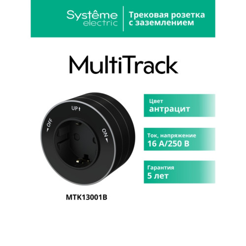 Розетка/ MultiTrack розетка 2К+З круглая 16А/250В антрацит Розетка/ MultiTrack розетка 2К+З круглая 16А/250В антрацит