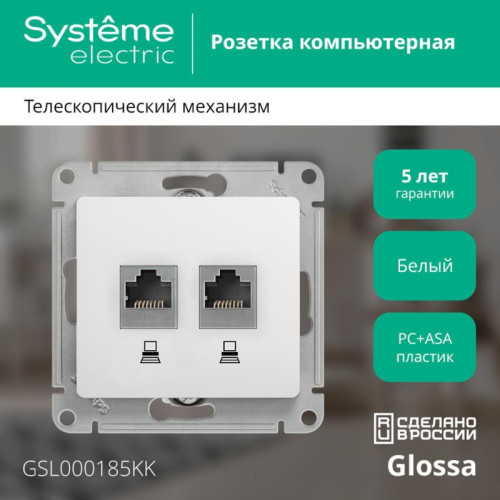 Розетка/ Розетка Glossa двойная компьютерная RJ45 + RJ45 кат.5E механизм белый Розетка/ Розетка Glossa двойная компьютерная RJ45 + RJ45 кат.5E механизм белый