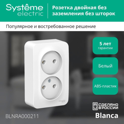 Розетка наружная двойная без заземления/ BLANCA розетка наружная двойная без заземления, без шторок, с изолирующей пластиной, 16А, 250В, белый