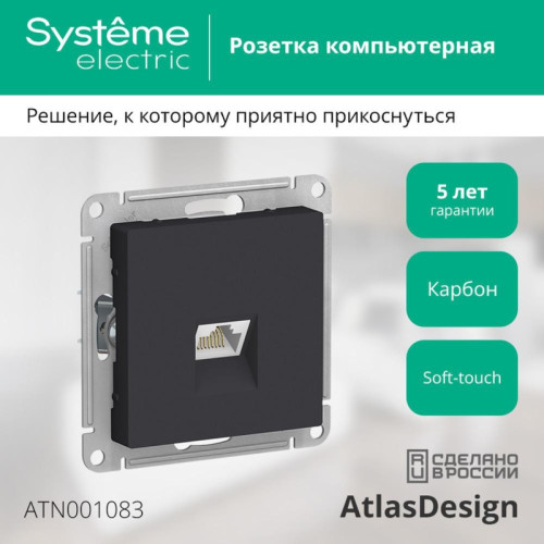 Розетка/ Розетка ATLASDESIGN компьютерная RJ45 механизм карбон
