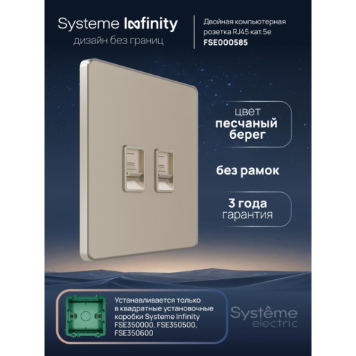 Розетка информационная/ Розетка информационная С/У RJ-45 кат.5e 2-я, Песчаный берег , Systeme Infinity