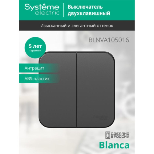 Выключатель/ Выключатель BLANCA двухклавишный наружный (схема 5) с изоляционной пластиной 10A 250B антрацит