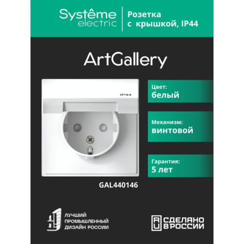 Розетка заземл/ ARTGALLERY розетка с заземл. со шт. с крышк, 16А, IP44, механизм, белый Розетка заземл/ ARTGALLERY розетка с заземл. со шт. с крышк, 16А, IP44, механизм, белый