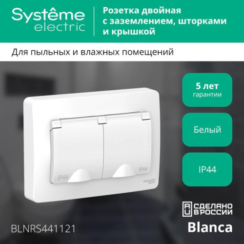 Скрытой установки/ BLANCA скрытой установки ip 44 розетка двойная с заземл. со шторк., 16А, 250В, белый Скрытой установки/ BLANCA скрытой установки ip 44 розетка двойная с заземл. со шторк., 16А, 250В, белый