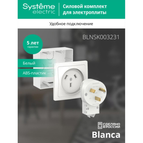СИЛОВОЙ КОМПЛЕКТ/ BLANCA СИЛОВОЙ КОМПЛЕКТ 32А, 250 В: розетка, вилка, подъемная коробка, белый