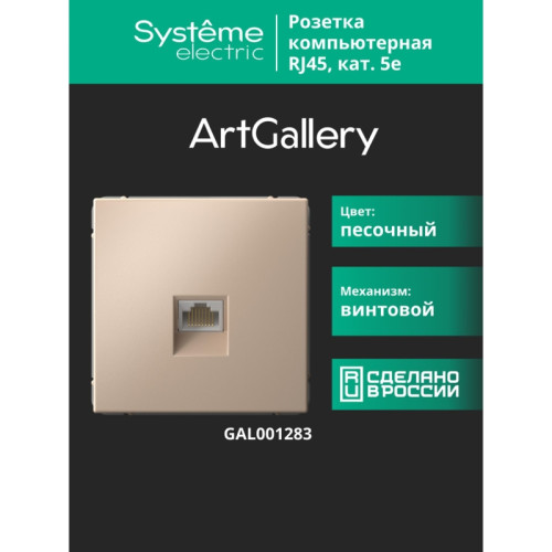 Розетка компьютерная/ ARTGALLERY розетка компьютерная RJ45, кат. 5е, механизм, песочный Розетка компьютерная/ ARTGALLERY розетка компьютерная RJ45, кат. 5е, механизм, песочный