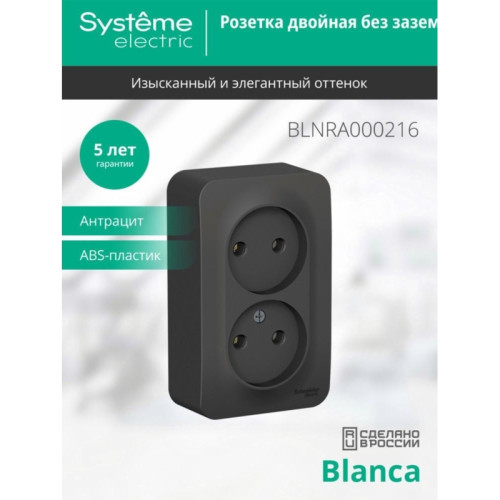 Розетка/ Розетка BLANCA наружная двойная, без заземления, без шторок, с изолирующей пластиной, 16А, 250В, антрацит
