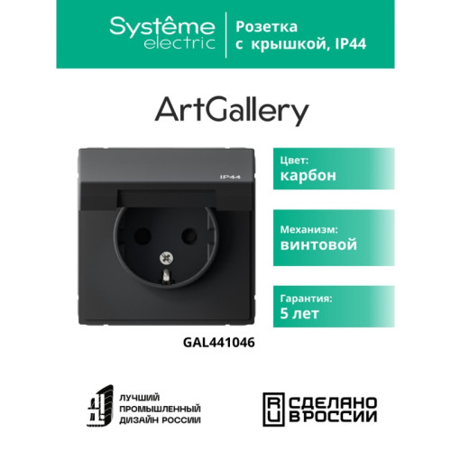 розетка заземл/ ARTGALLERY розетка с заземл. со шт. с крышк, 16А, IP44, механизм, карбон