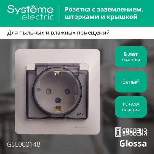 Розетка заземлением шторками крышкой белая сборе/ GLOSSA розетка с заземлением со шторками с крышкой белая в сборе IP44