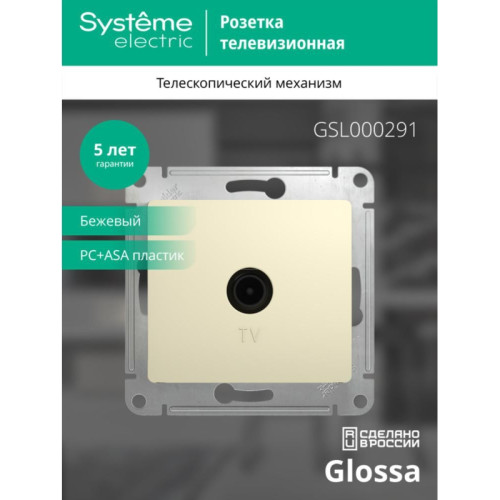 Розетка телевизионная/ GLOSSA розетка телевизионная TV в рамку 1дБ бежевая