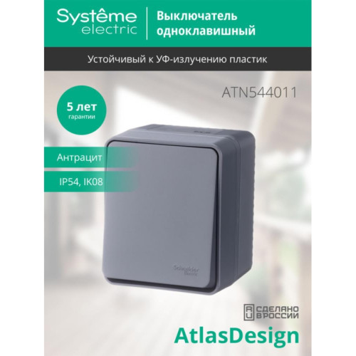 Выключатель/ AtlasDesign Profi54 выключатель одноклавишный IP54 10 АХ, антрацит, Россия