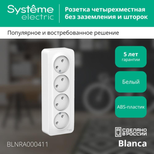 Розетка наружная/ BLANCA розетка наружная 4-я без заземления без шторок с изолирующей пластиной, 16А, 250В, белый