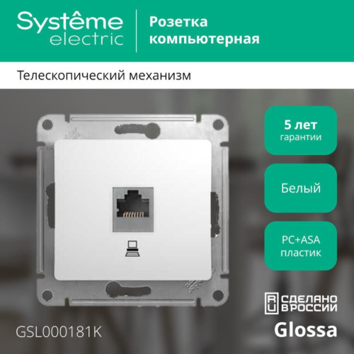 Розетка компьютерная/ GLOSSA розетка компьютерная RJ45 категория 5е в рамку белая Розетка компьютерная/ GLOSSA розетка компьютерная RJ45 категория 5е в рамку белая