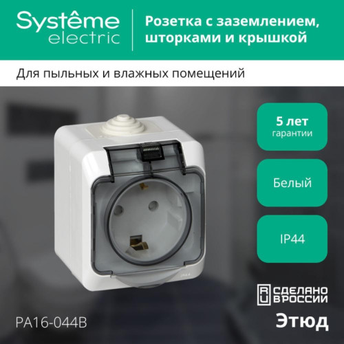 ЭТЮД розетка наружная заземлением шторками/ ЭТЮД розетка наружная с заземлением со шторками IP44 белая