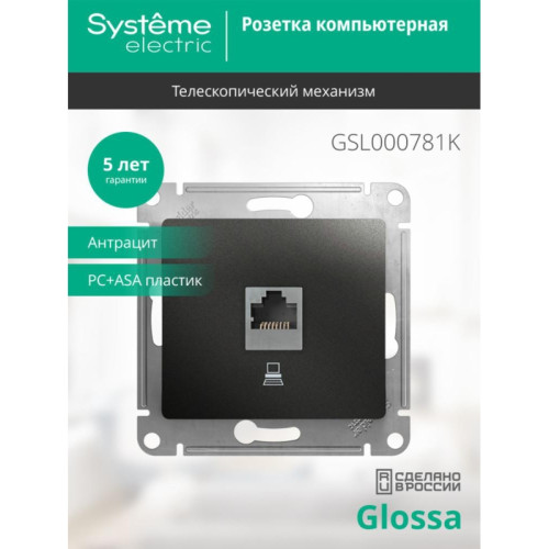 Розетка компьютерная/ GLOSSA розетка компьютерная RJ45 категория 5E антрацит в рамку Розетка компьютерная/ GLOSSA розетка компьютерная RJ45 категория 5E антрацит в рамку