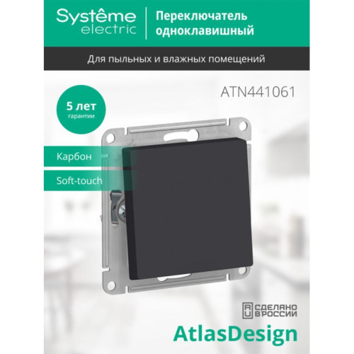 Переключатель/ ATLASDESIGN AQUA 1-клавишный переключатель IP44, сх.6, 10АХ, механизм, карбон