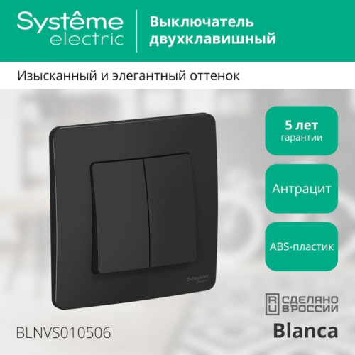 Скрытой установки двухклавишный выключатель/ BLANCA скрытой установки двухклавишный выключатель (cх.5), 10A, 250B, антрацит