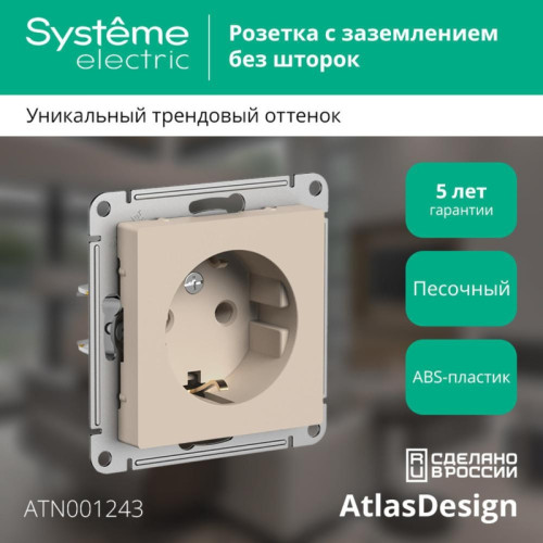 Розетка заземлением/ ATLASDESIGN розетка с заземлением, 16А, механизм, песочный