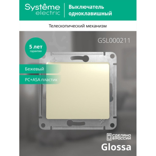 Выключатель/ Выключатель GLOSSA одноклавишный, в рамку, схема 1, бежевый