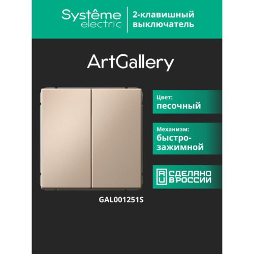 Выключатель/ ARTGALLERY 2-клавишный выключатель, 10АХ, механизм, быстрозажимные клеммы, песочный