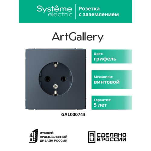 Розетка заземлением/ ARTGALLERY розетка с заземлением, 16А, механизм, грифель Розетка заземлением/ ARTGALLERY розетка с заземлением, 16А, механизм, грифель