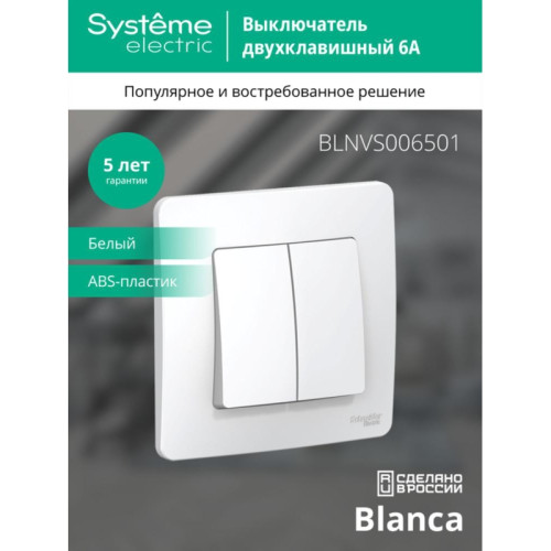 Скрытой установки двухклавишный выключатель/ BLANCA скрытой установки двухклавишный выключатель (cх.5), 6а, 250в, белый