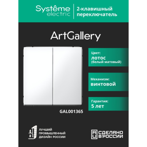 ARTGALLERY 2-клавишный ПЕРЕКЛЮЧАТЕЛЬ, сх.6/2, 10АХ, механизм, ЛОТОС ARTGALLERY 2-клавишный ПЕРЕКЛЮЧАТЕЛЬ, сх.6/2, 10АХ, механизм, ЛОТОС