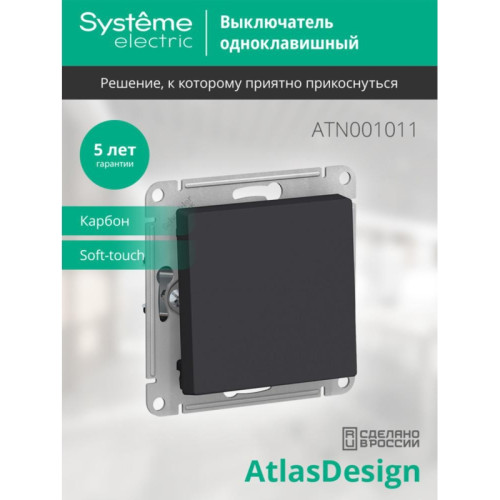 Выключатель одноклавишный/ Выключатель одноклавишный ATLASDESIGN схема 1 10АХ механизм карбон