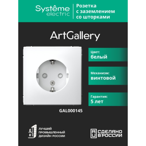 Розетка заземлением шторками/ ARTGALLERY розетка с заземлением со шторками, 16А, механизм, белый