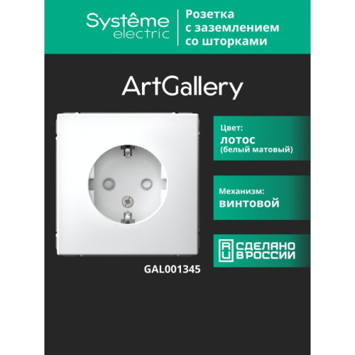 Розетка заземлением шторками/ ARTGALLERY розетка с заземлением со шторками, 16А, механизм, лотос