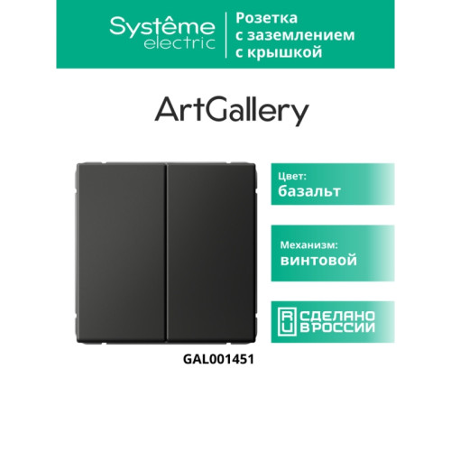 Выключатель/ ARTGALLERY 2-клавишный выключатель, сх.5, 10АХ, механизм, базальт