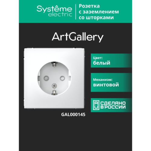 Розетка заземлением шторками/ ARTGALLERY розетка с заземлением со шторками, 16А, механизм, белый