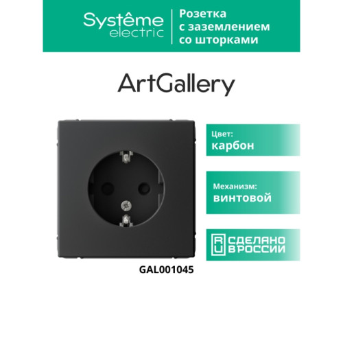 розетка заземлением шторками/ ARTGALLERY розетка с заземлением со шторками, 16А, механизм, карбон