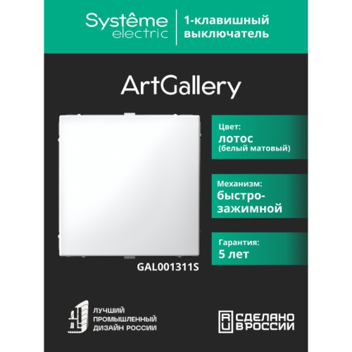 Выключатель/ ARTGALLERY 1-клавишный выключатель, 10АХ, механизм, быстрозажимные клеммы, ЛОТОС Выключатель/ ARTGALLERY 1-клавишный выключатель, 10АХ, механизм, быстрозажимные клеммы, ЛОТОС